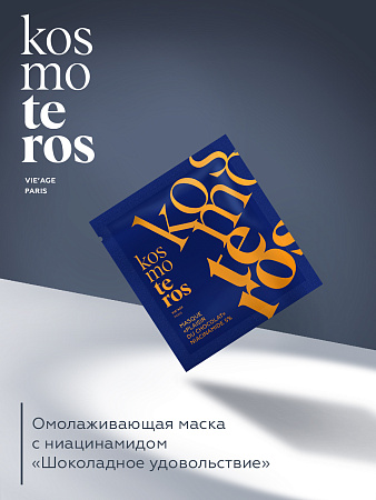 Омолаживающая маска с ниацинамидом «Шоколадное удовольствие» Kosmoteros VIE’AGE 10 г